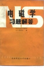 电磁学习题解答