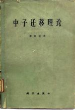 中子迁移理论
