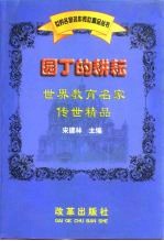 园丁的耕耘 世界教育名家传世精品