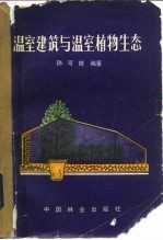 温室建筑与温室植物生态