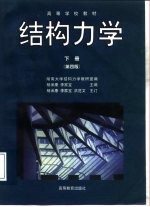 结构力学 下