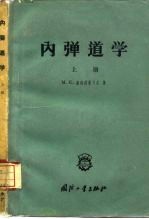 内弹道学 上