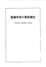 型钢车间小型机械化