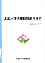 水库水环境模拟预测与评价
