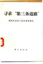 寻求“第三条道路” 现代社会民主党思想发展史