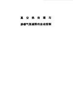 真空热处理与渗碳气氛碳势的自动控制