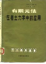 有限元法在岩土力学中的应用