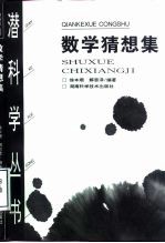 数学猜想集