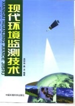 现代环境监测技术