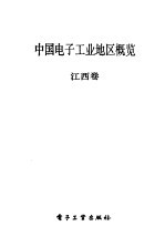 中国电子工业地区概览 江西