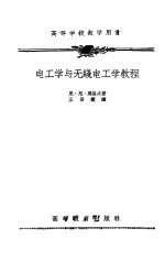 电工学与无线电工学教程