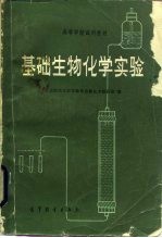基础生物化学实验