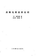 高频电路故障处理