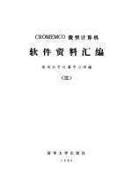 CROMEMCO微型计算机软件资料汇编 3