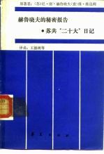 赫鲁晓夫的秘密报告 苏共“二十大”日记