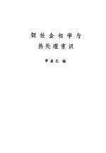 钢铁金相学与热处理常识