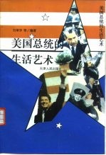 美国总统的生活艺术