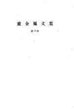 重金属文集 第3辑