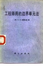 工程师用的边界单元法
