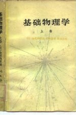 基础物理学 上