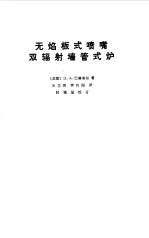 无焰板式喷嘴双辐射墙管式炉
