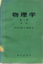 物理学 第2卷 第1、2册