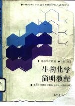 生物化学简明教程 第2版