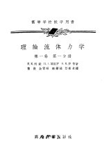 理论流体力学 第1卷