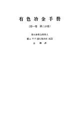 有色冶金手册 第1卷 第2分册