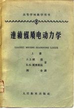 连续媒质电动力学 上