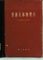 普通天体物理学