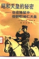 昭和天皇的秘密 你在地狱中徘徊吧!裕仁天皇