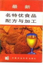 最新名特优食品配方与加工
