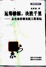 运筹帷幄,决胜千里 从生态控制系统工程谈起