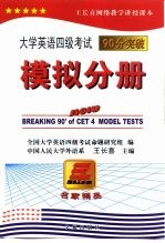 大学英语四级考试90分突破 模拟分册