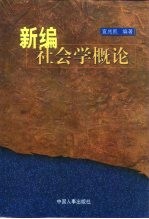 新编社会学概论