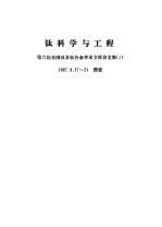 钛科学与工程 第六届全国钛及钛合金学术交流会文集 1