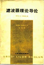 滤波器理论导论