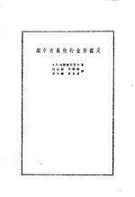 钢中夹杂物的金相鉴定