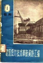 建筑设计技术革新资料汇编 结构