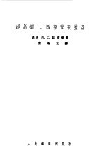 超高频三、四极管振荡器