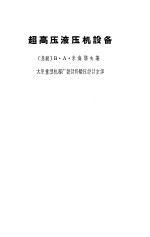 超高压液压机设备