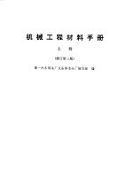 机械工程材料手册 上下