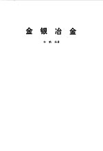 金银冶金