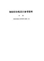 铜铅锌冶炼设计参考资料 中