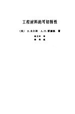工程材料的可切削性