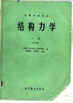 高等学校教材 结构力学 下 第3版