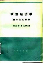政治经济学 资本主义部分