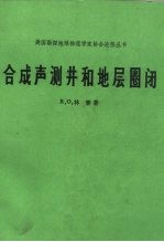 合成声测井和地层圈闭