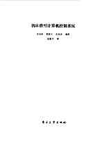 机床微型计算机控制系统
